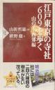 江戸東京の寺社６０９を歩く　山の手・西郊編　PHP新書７５８