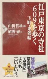 江戸東京の寺社６０９を歩く　下町・東郊編　PHP新書７５７