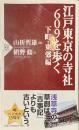 江戸東京の寺社６０９を歩く　下町・東郊編　PHP新書７５７