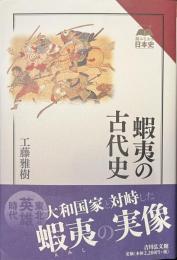 蝦夷の古代史　読みなおす日本史