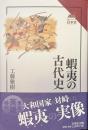 蝦夷の古代史　読みなおす日本史