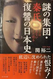 謎の集団・秦氏　復讐の日本史