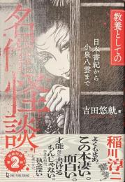 教養としての名作怪談　日本書紀から小泉八雲まで