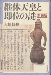 継体天皇と即位の謎　新装版