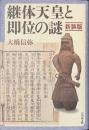 継体天皇と即位の謎　新装版