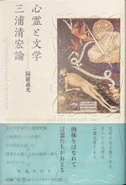 心霊と文学　三浦清宏論
