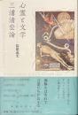 心霊と文学　三浦清宏論
