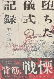 堕ちた儀式の記録