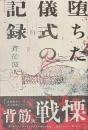 堕ちた儀式の記録