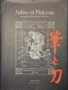 筆と刀　日本の中のもうひとつのフランス（１８７２-１９６０）