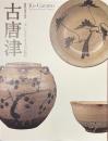 古唐津　大いなるやきものの時代　開館５０周年記念