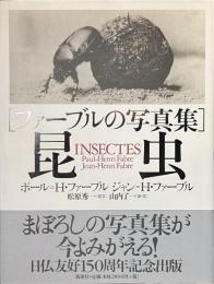 昆虫　ファーブルの写真集