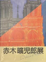 赤木曠児郎展　パリ２０区を描く　サイン入り