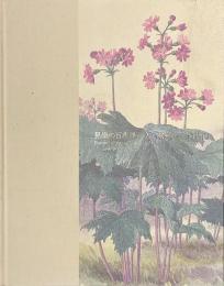 晃嶺の百花譜　五百城文哉の植物画