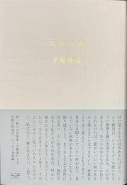 天使日記