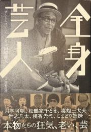 全身芸人　本物たちの狂気、老い、そして芸のすべて