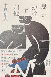 思いがけず利他