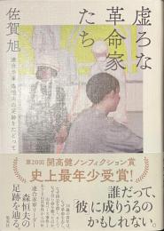 虚ろな革命家たち　連合赤軍森恒夫の足跡をたどって