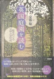 英国庭園を読む　庭をめぐる文学と文化史