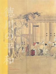 徳川の平和　２５０年の美と叡智