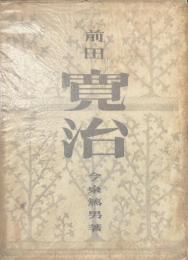 前田寛治
