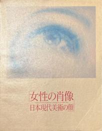 女性の肖像　日本現代美術の顔