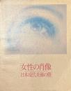 女性の肖像　日本現代美術の顔