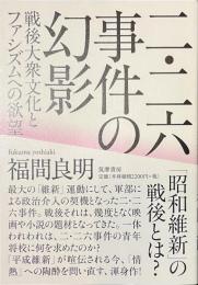 二・二六事件の幻影　戦後大衆文化とファシズムへの欲望