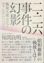 二・二六事件の幻影　戦後大衆文化とファシズムへの欲望