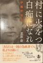 村に火をつけ、白痴になれ　伊藤野枝伝
