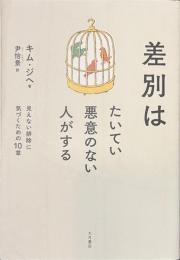 差別はたいてい悪意のない人がする　見えない排除に気づくための１０章