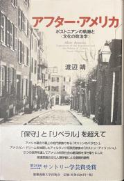アフター・アメリカ　ボストニアンの軌跡と文化の政治学