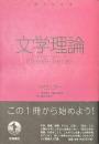 文学理論　１冊でわかるシリーズ