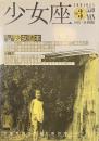 少女座　NO.３　保存版少女読本