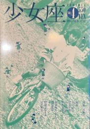 少女座　NO.４　特集　冒険！