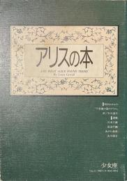 少女座　NO.５　アリスの本