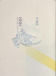 ZZZ…　世界の終りのあとで