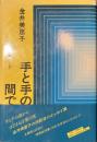 手と手の間で　essay１９７８-１９８１