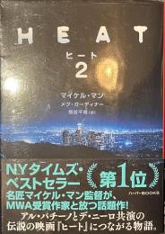 ヒート　２　ハーパーBOOKS
