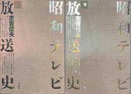 昭和テレビ放送史　上下揃