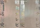 昭和テレビ放送史　上下揃