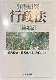 事例研究　行政法　第４版