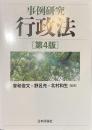 事例研究　行政法　第４版