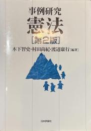 事例研究　憲法　第２版