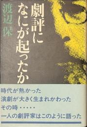 劇評になにが起こったか