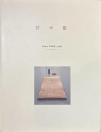 若林奮　銅・弧　Isamu Wkabayashi Copper・Arc