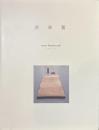 若林奮　銅・弧　Isamu Wkabayashi Copper・Arc