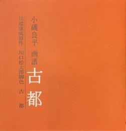 小磯良平　画譜　古都