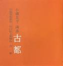 小磯良平　画譜　古都