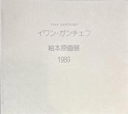 イワン・ガンチェフ　絵本原画展